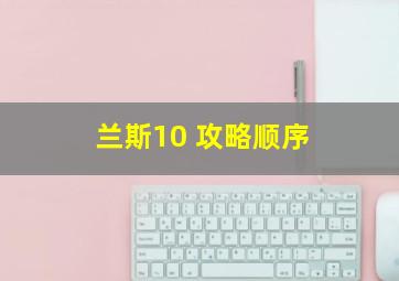 兰斯10 攻略顺序